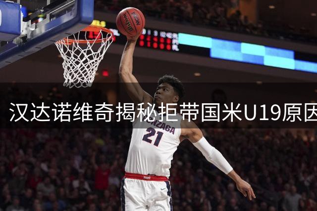 汉达诺维奇揭秘拒带国米U19原因：理念不合致合作终止